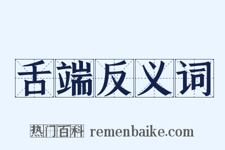 舌端反义词是什么意思的图片